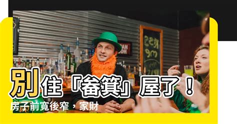 店面前寬後窄|前寬後窄化解:改善睡眠風水法